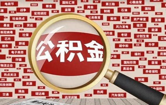 鹰潭公积金快速取出公积金（如何快速取出住房公积金）